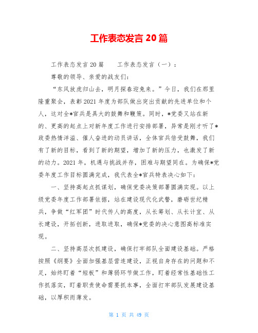 工作表态发言20篇