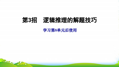 2022六年级数学上册八探索乐园第3招逻辑推理的解题技巧习题课件冀教版