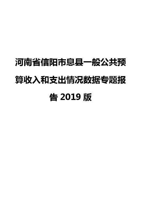 河南省信阳市息县一般公共预算收入和支出情况数据专题报告2019版