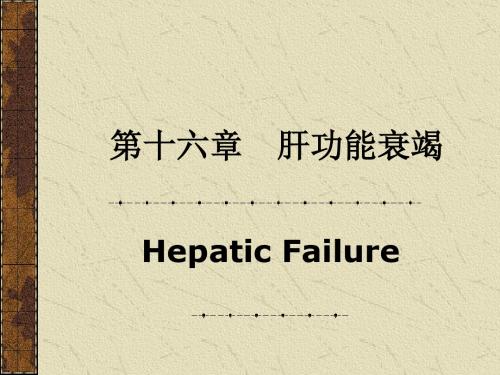 病理生理学PPT肝功能衰竭bjj