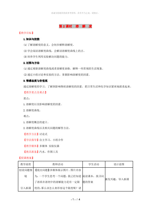 2019版九年级化学下册 第九单元 溶液 9.2 溶解度 9.2.2 溶解度教案 (新版)新人教版