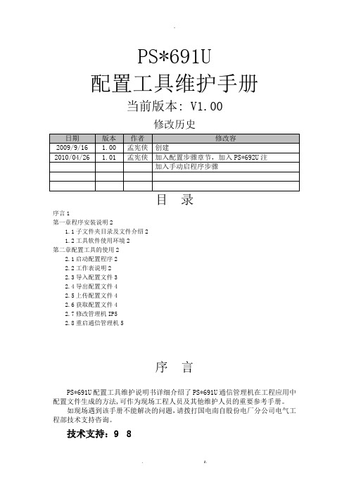 PSX691U配置工具维护手册