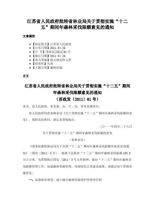 江苏省人民政府批转省林业局关于贯彻实施“十二五”期间年森林采伐限额意见的通知