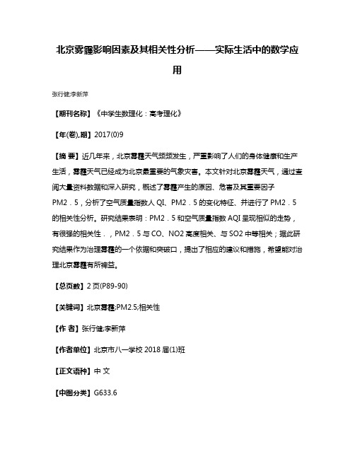 北京雾霾影响因素及其相关性分析——实际生活中的数学应用