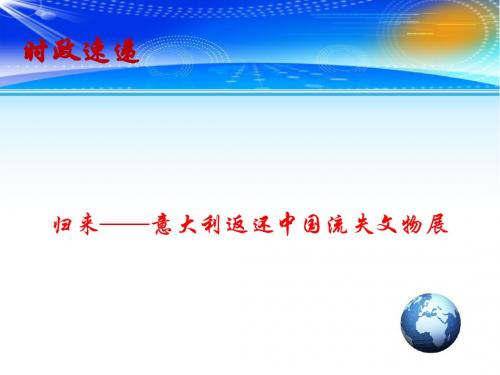 2019高考政治总复习 时政热点教学课件 归来——意大利返还中国流失文物展(共12张PPT)