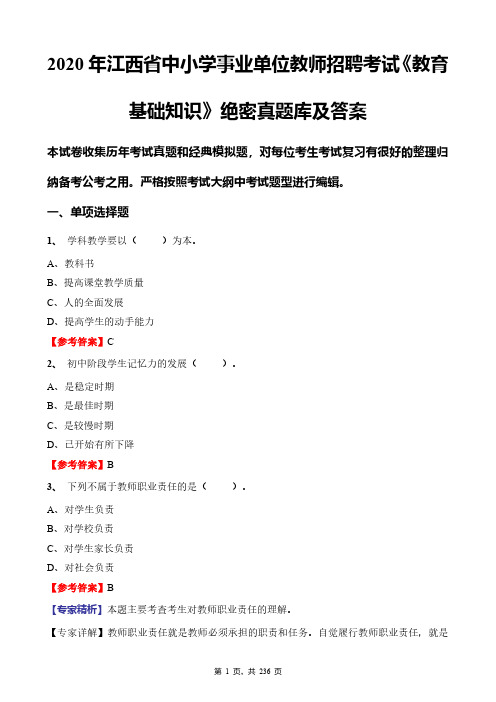 2020年江西省中小学事业单位教师招聘考试《教育基础知识》绝密真题库及答案