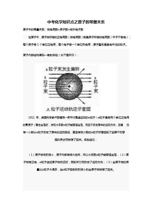 中考化学知识点之原子的等量关系