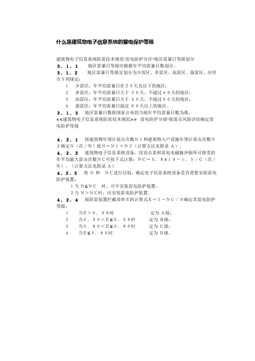 什么是建筑物电子信息系统的雷电保护等级