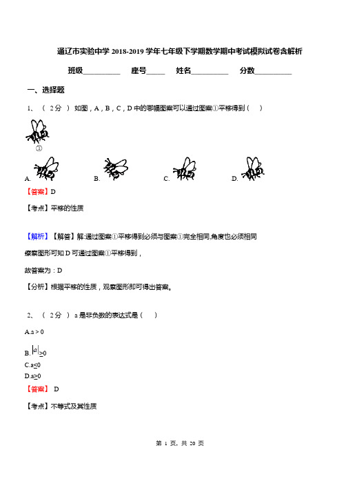 通辽市实验中学2018-2019学年七年级下学期数学期中考试模拟试卷含解析