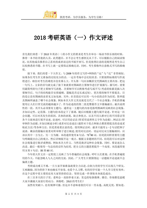 2018考研英语(一)作文评述