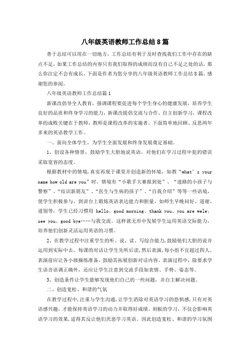 八年级英语教师工作总结8篇