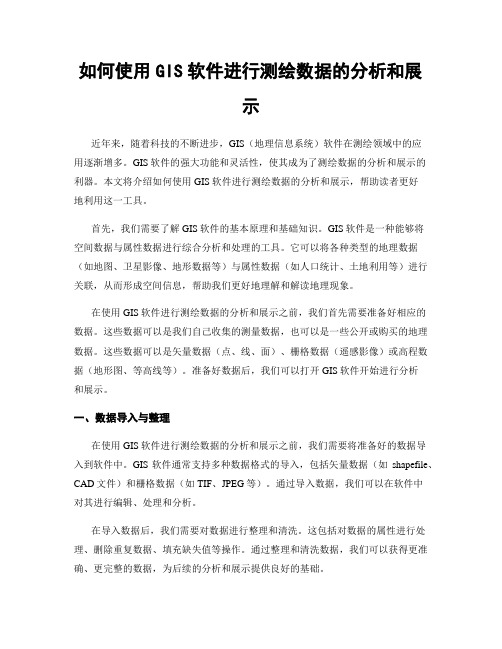 如何使用GIS软件进行测绘数据的分析和展示