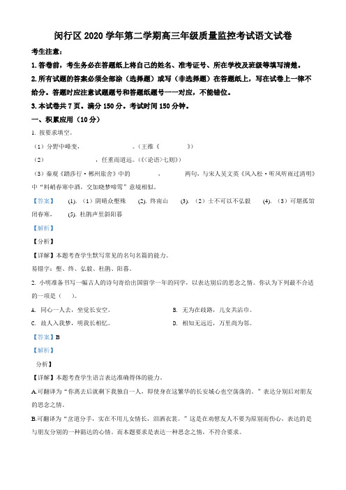 2021届上海市闵行区高三二模语文试题(解析版)