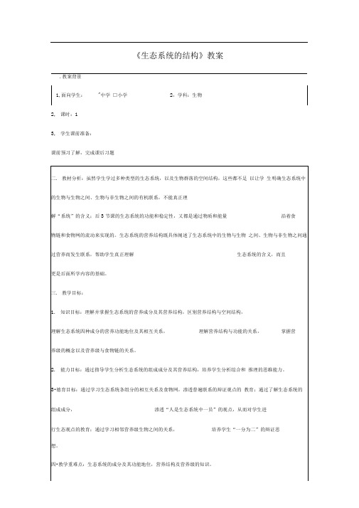 人教版高中生物必修三《生态系统的结构》教案