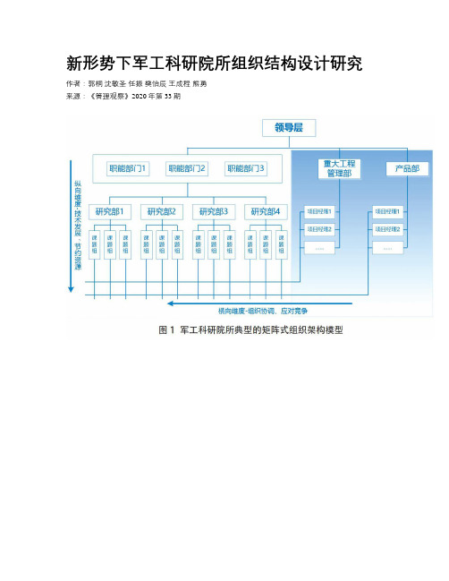 新形势下军工科研院所组织结构设计研究