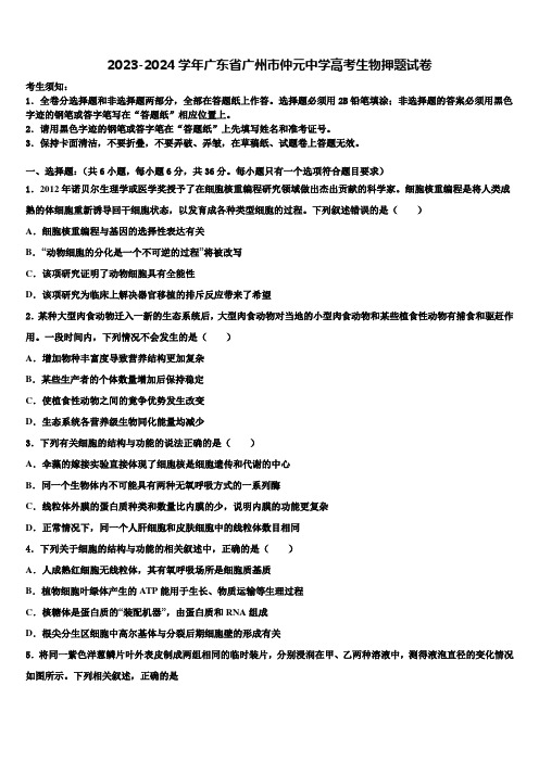 2023-2024学年广东省广州市仲元中学高考生物押题试卷含解析