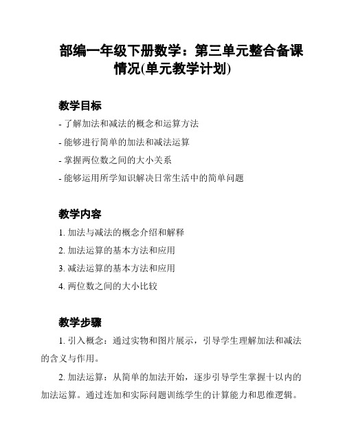 部编一年级下册数学：第三单元整合备课情况(单元教学计划)