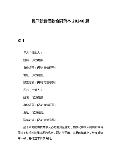 民间新编借款合同范本20246篇