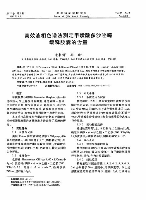 高效液相色谱法测定甲磺酸多沙唑嗪缓释胶囊的含量