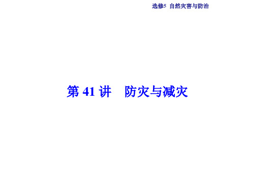 高考地理总复习 自然灾害与防治 第41讲 防灾与减灾课件 中图版选修5