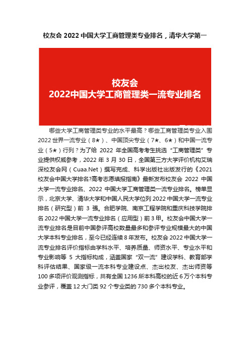 校友会2022中国大学工商管理类专业排名，清华大学第一