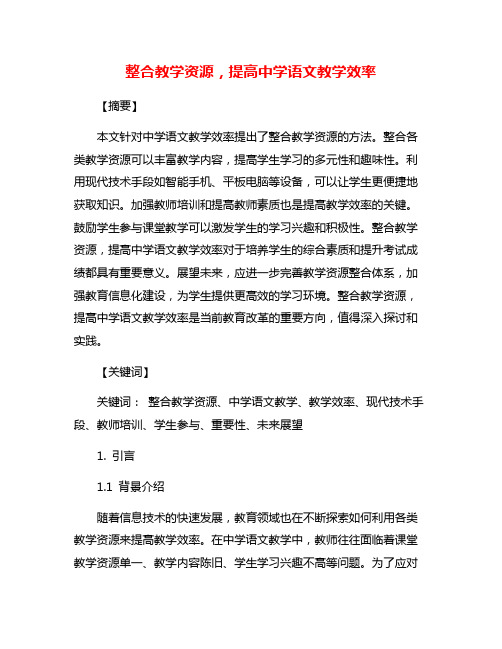 整合教学资源,提高中学语文教学效率