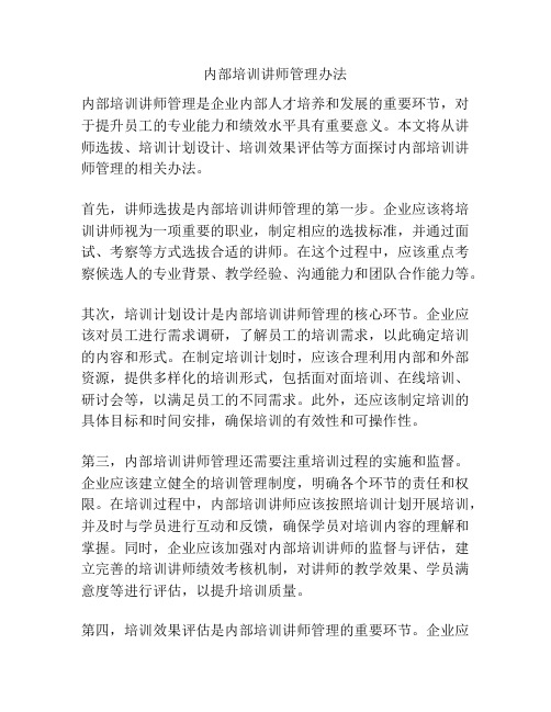 内部培训讲师管理办法