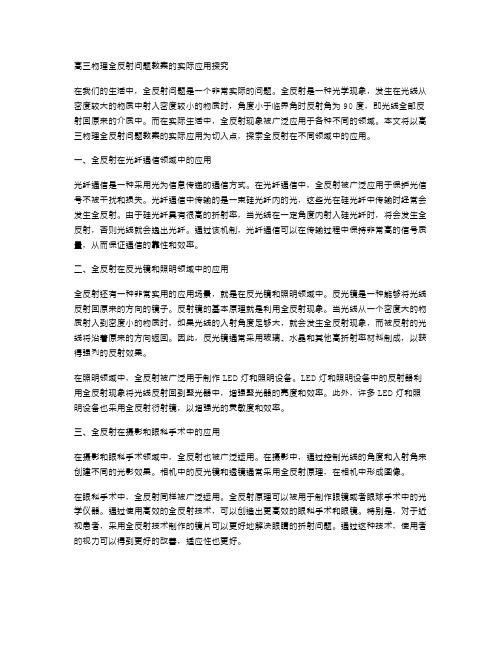 高三物理全反射问题教案的实际应用探究