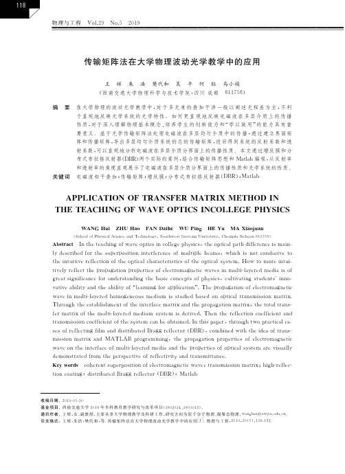 传输矩阵法在大学物理波动光学教学中的应用