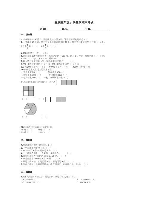 重庆三年级小学数学期末考试带答案解析
