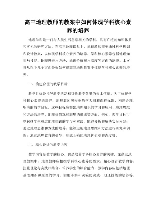 高三地理教师的教案中如何体现学科核心素养的培养