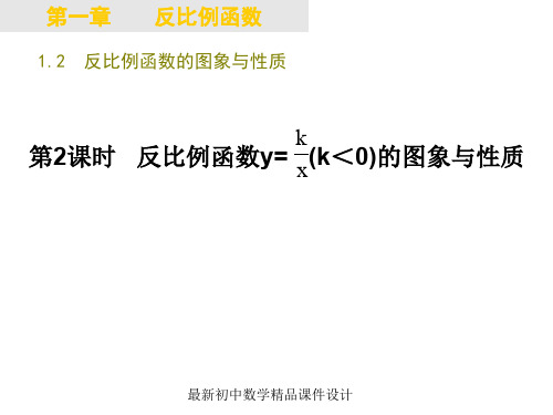 最新湘教初中数学九年级上册《1.2反比例函数的图象与性质》精品PPT课件 (1)
