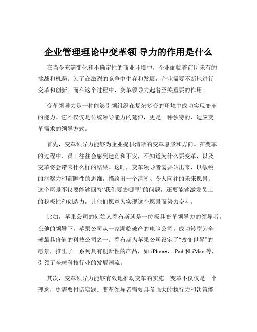 企业管理理论中变革领 导力的作用是什么