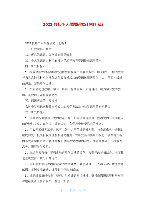 2023教师个人课题研究计划(7篇)