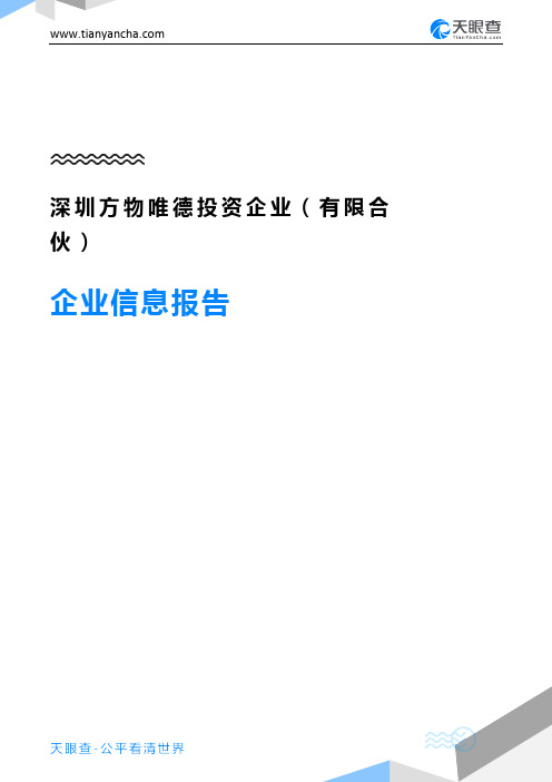 深圳方物唯德投资企业(有限合伙)企业信息报告-天眼查