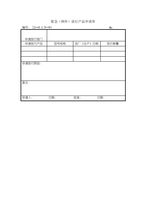 紧急(例外)放行产品申请单格式