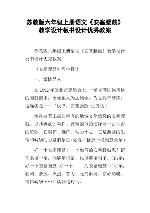 苏教版六年级上册语文安塞腰鼓教学设计板书设计优秀教案