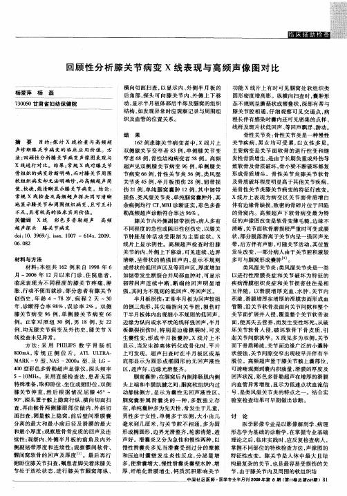 回顾性分析膝关节病变X线表现与高频声像图对比