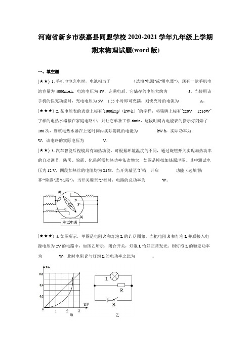 河南省新乡市获嘉县同盟学校2020-2021学年九年级上学期期末物理试题(word版)