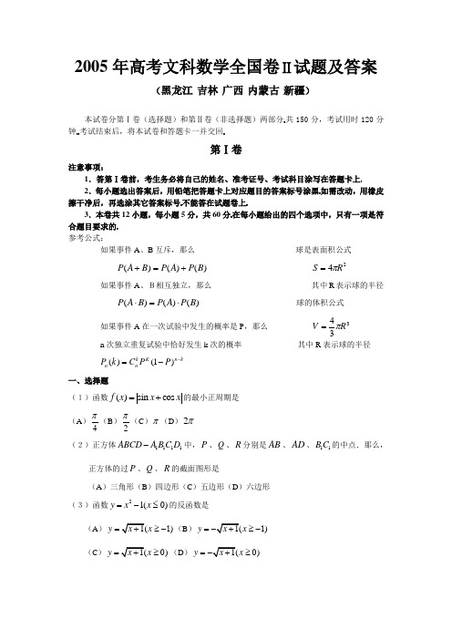 2005年高考文科数学全国卷Ⅱ试题及答案(黑龙江 吉林 广西 内蒙古 新疆)