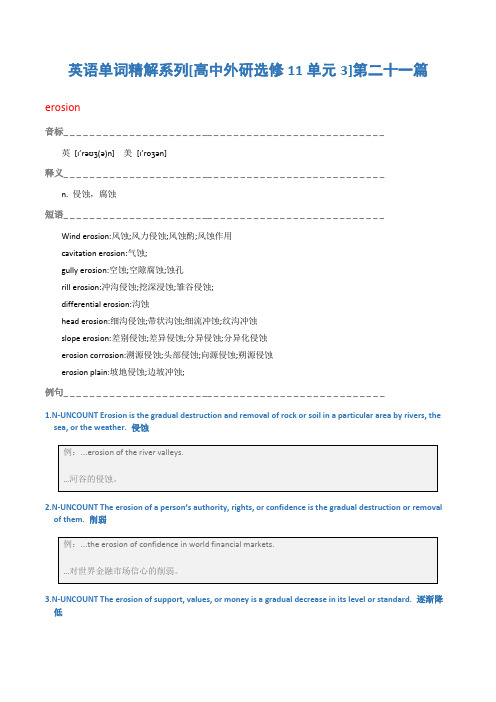 英语单词精解系列[高中外研选修11单元3]第二十一篇