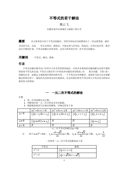 不等式的解法.doc
