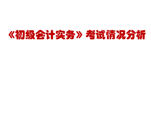 《初级会计实务》试卷分析