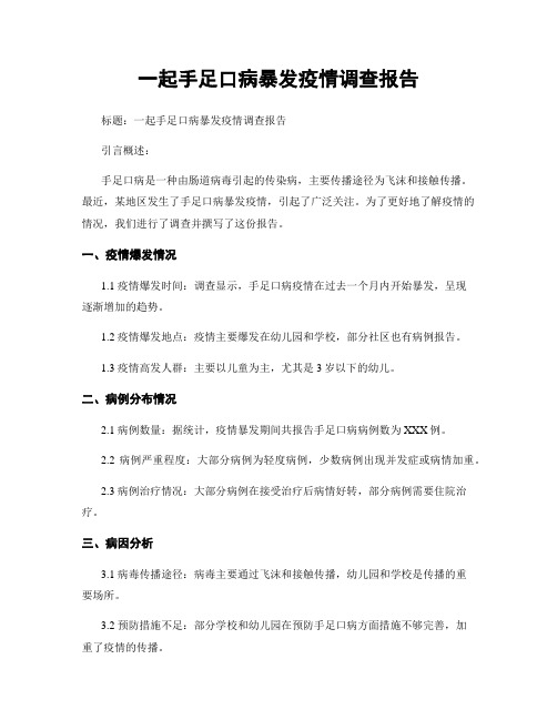 一起手足口病暴发疫情调查报告