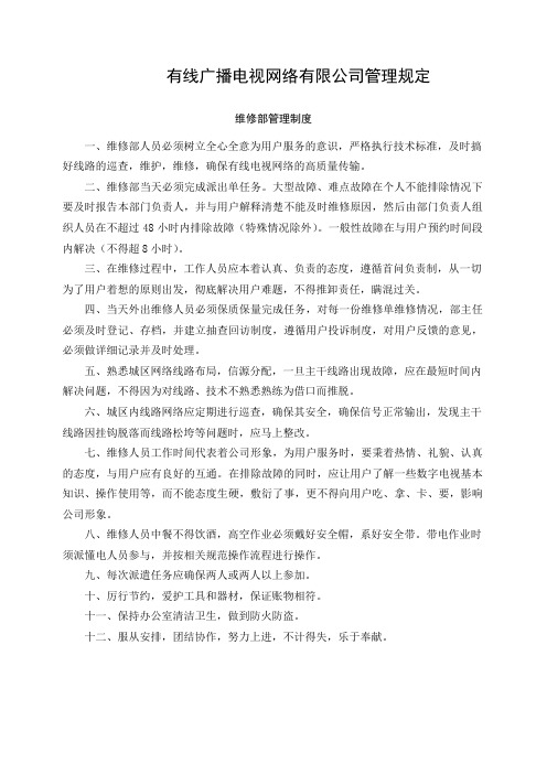 有线广播电视网络有限公司管理规定