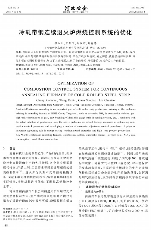 冷轧带钢连续退火炉燃烧控制系统的优化