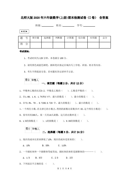 北师大版2020年六年级数学(上册)期末检测试卷(I卷) 含答案