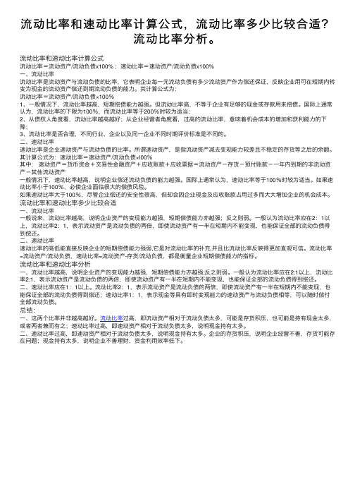 流动比率和速动比率计算公式，流动比率多少比较合适？流动比率分析。