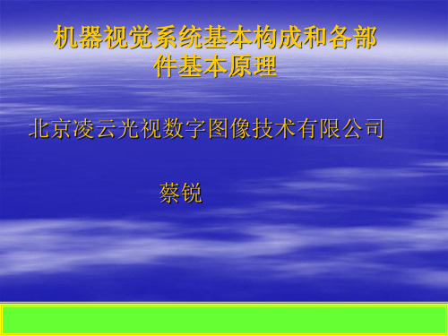 机器视觉系统基本构成和各部件基本原理