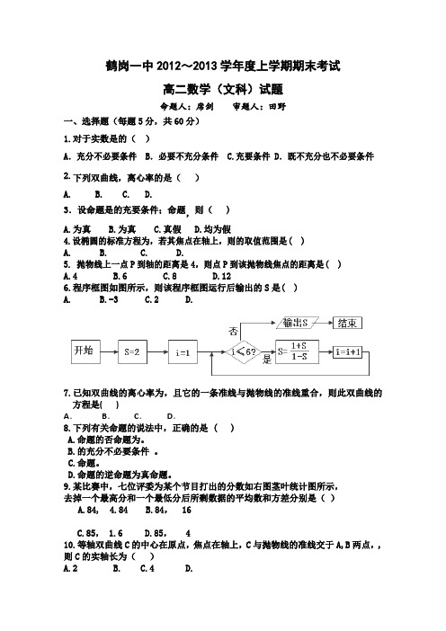 黑龙江省鹤岗一中12-13学年高二上学期期末考试数学文Word版含答案